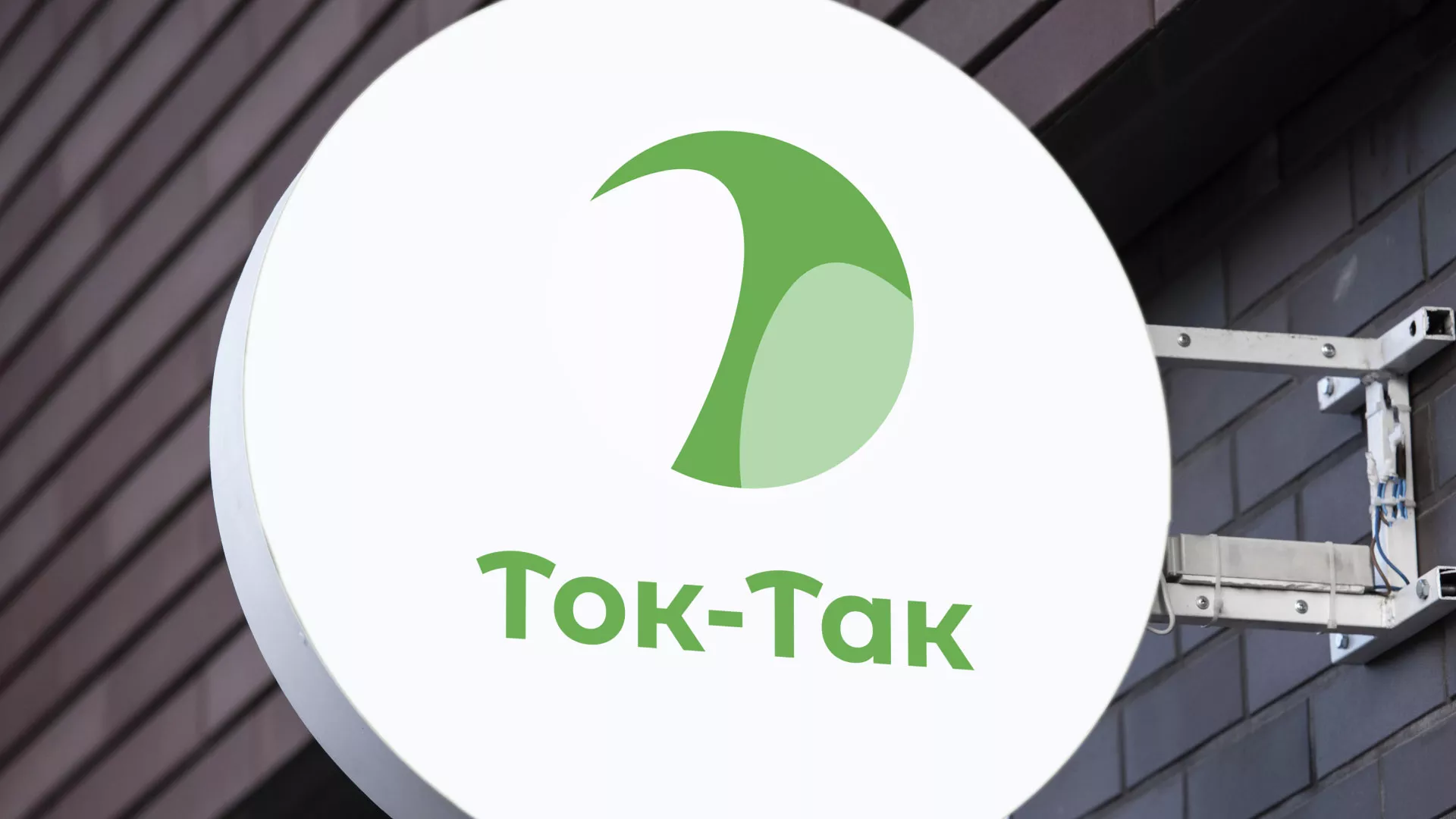 Разработка логотипа аутсорсинговой компании «Ток-Так» в Миньяре